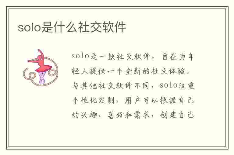 solo是什么社交软件(solo是什么社交软件可靠吗)