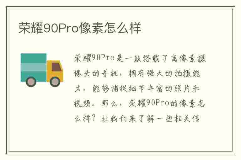 荣耀90Pro像素怎么样(荣耀9pro参数配置性能)