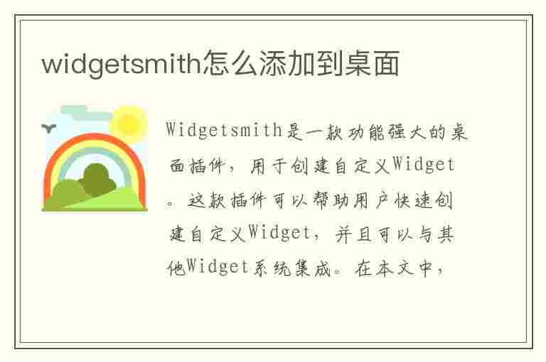 widgetsmith怎么添加到桌面