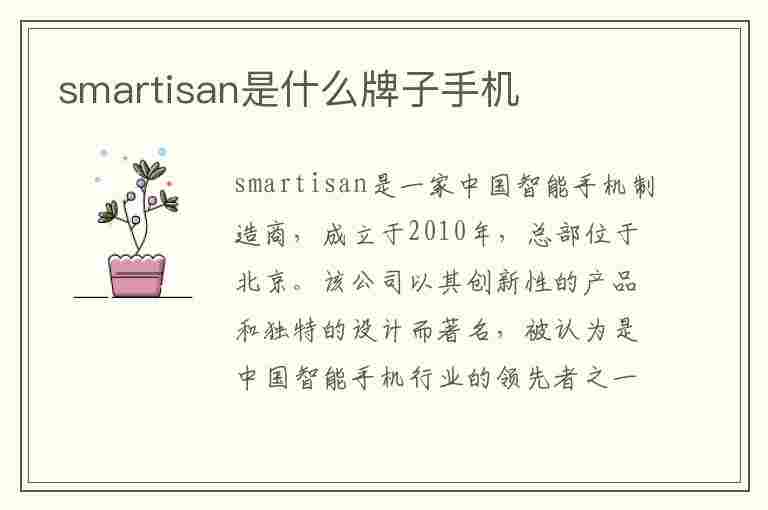 smartisan是什么牌子手机