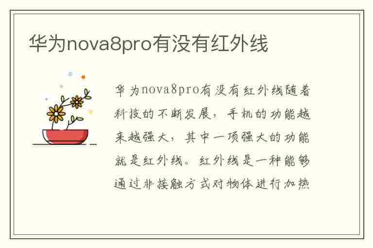 华为nova8pro有没有红外线