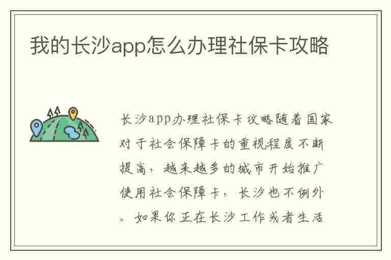 我的长沙app怎么办理社保卡攻略