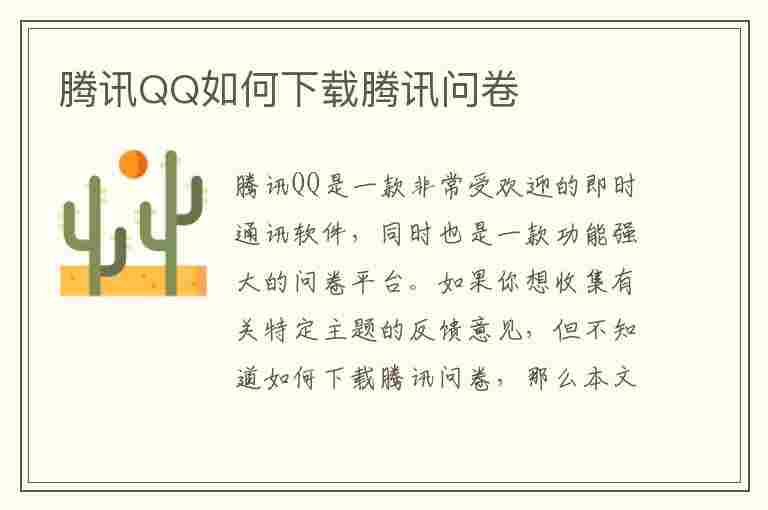 腾讯QQ如何下载腾讯问卷(腾讯qq如何下载腾讯问卷视频)