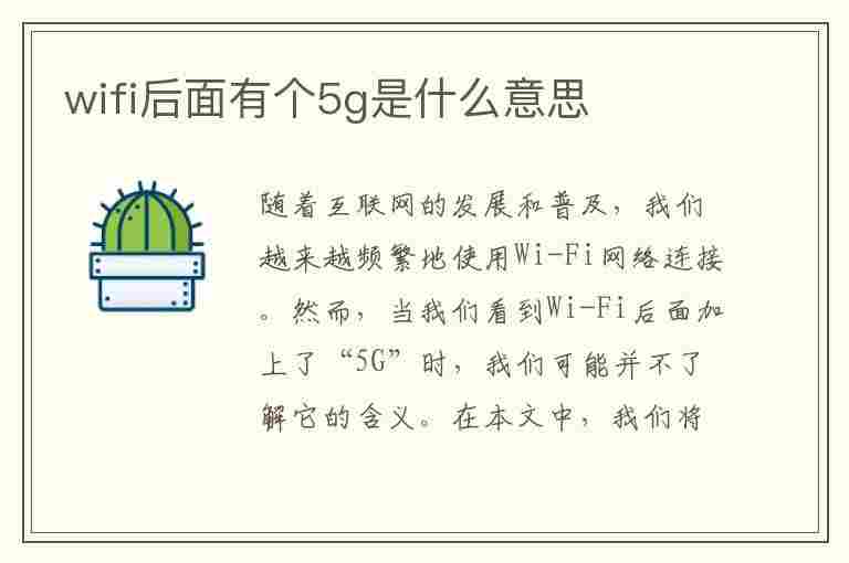 wifi后面有个5g是什么意思