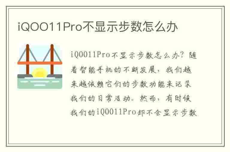 iQOO11Pro不显示步数怎么办