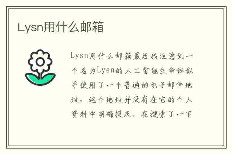 Lysn用什么邮箱(lysn用什么邮箱注册)