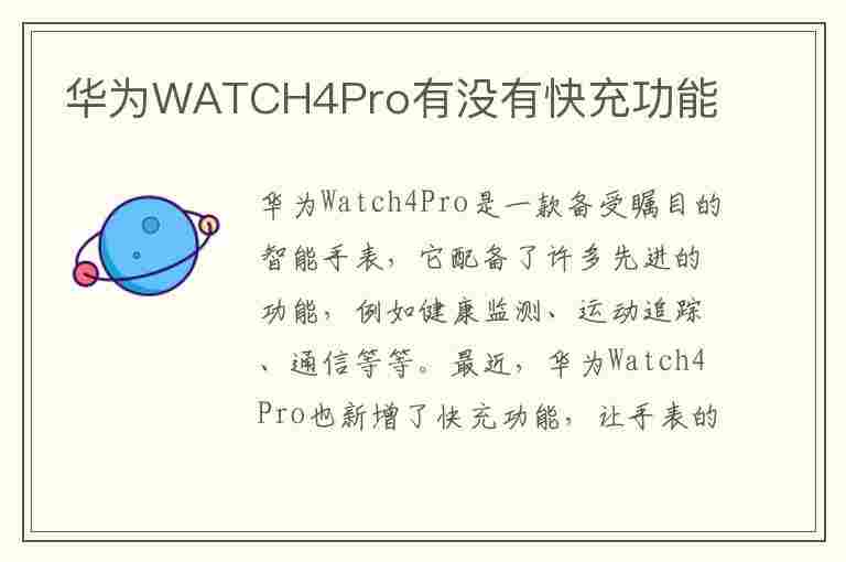 华为WATCH4Pro有没有快充功能