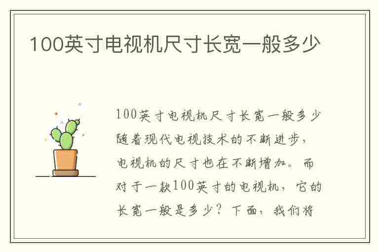 100英寸电视机尺寸长宽一般多少