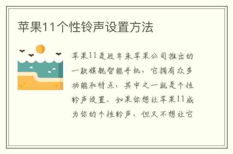 苹果11个性铃声设置方法(苹果11个性铃声设置方法在哪里)