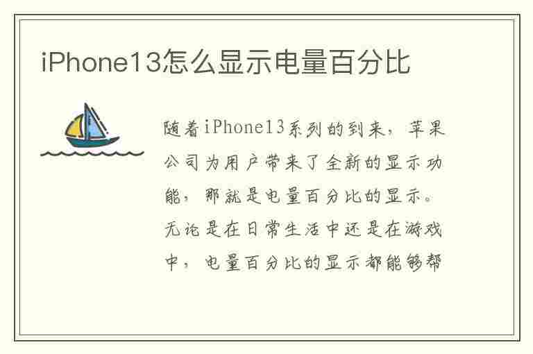 iPhone13怎么显示电量百分比