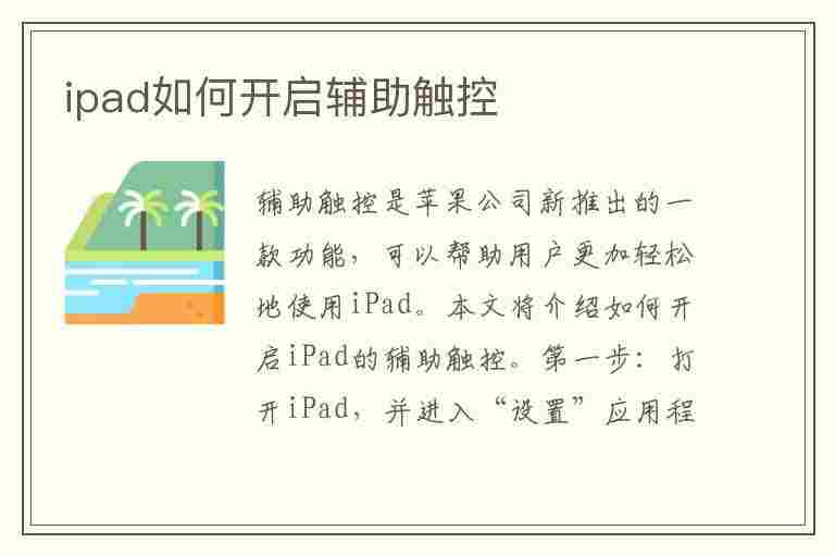 ipad如何开启辅助触控(ipad如何开启辅助触控功能)