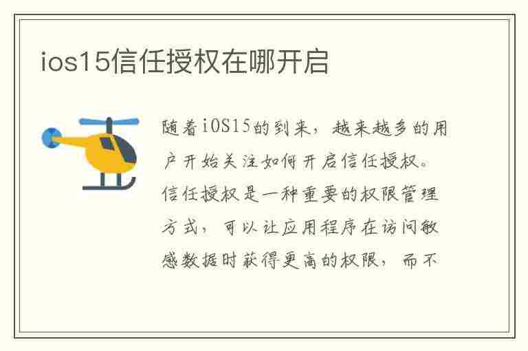 ios15信任授权在哪开启