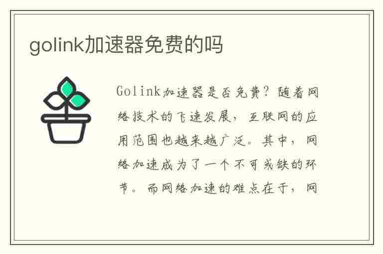 golink加速器免费的吗