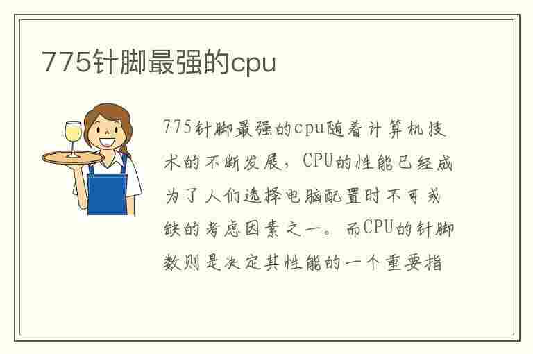 775针脚最强的cpu(775针脚最强的cpu排行)