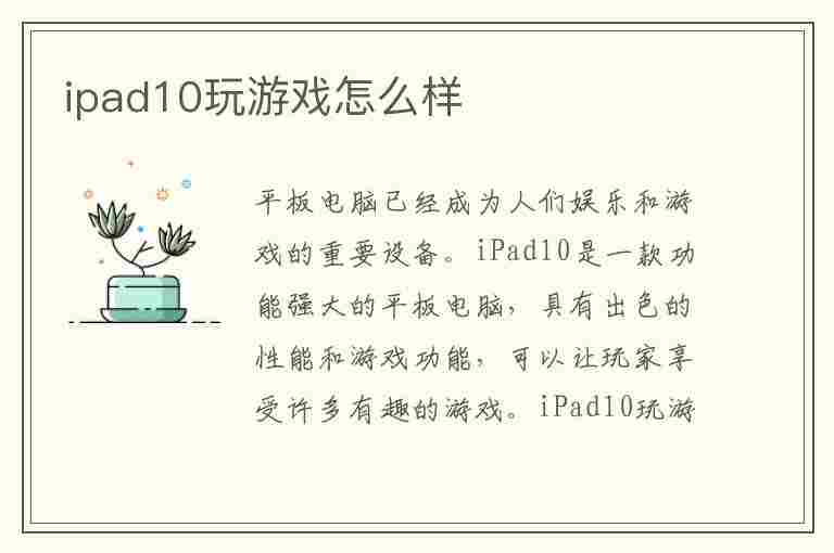 ipad10玩游戏怎么样(ipad10玩游戏怎么样知乎)