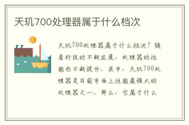 天玑700处理器属于什么档次(天玑700处理器属于什么档次的)