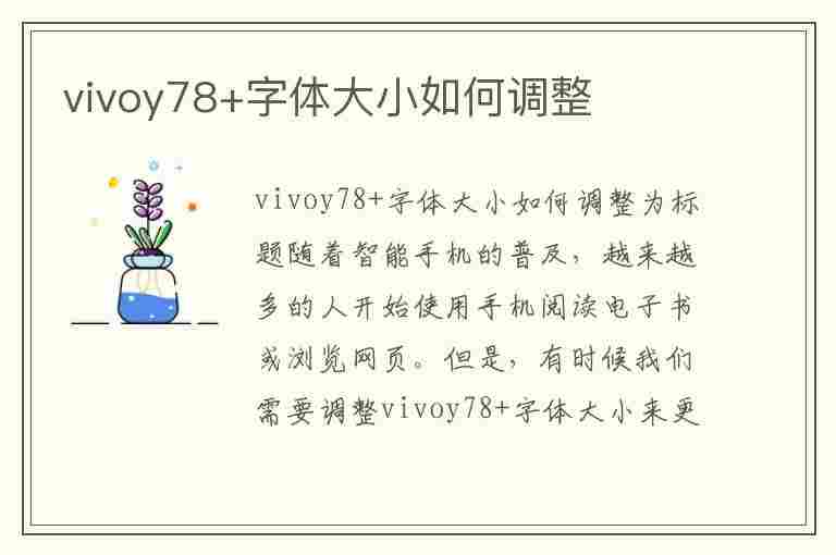 vivoy78+字体大小如何调整