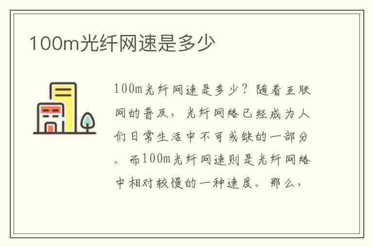 100m光纤网速是多少(100m光纤网速是多少兆)