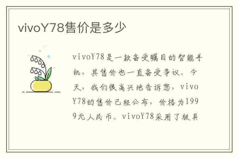 vivoY78售价是多少(vivoy78售价多少钱)