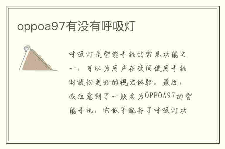 oppoa97有没有呼吸灯(oppoa97有没有呼吸灯功能)