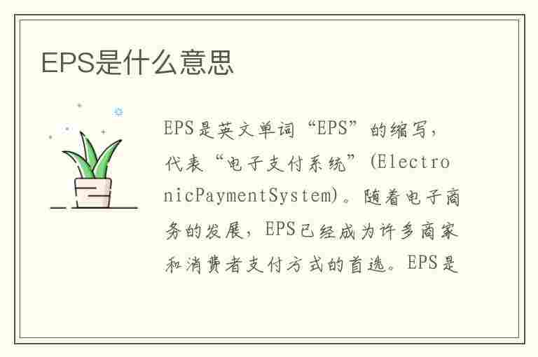 EPS是什么意思(eps是什么意思车上的esp是什么)