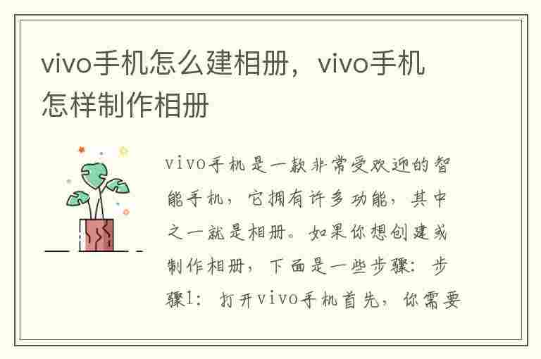 vivo手机怎么建相册，vivo手机怎样制作相册