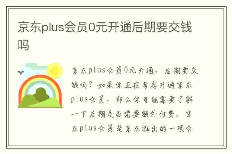 京东plus会员0元开通后期要交钱吗