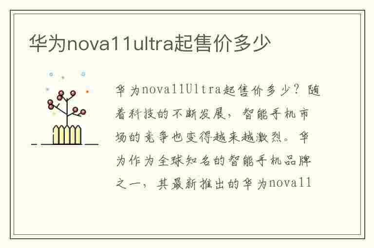 华为nova11ultra起售价多少