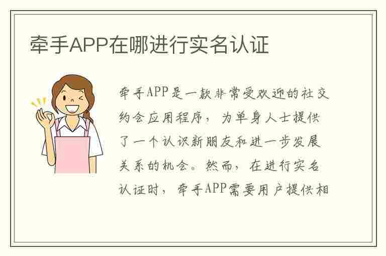 牵手APP在哪进行实名认证