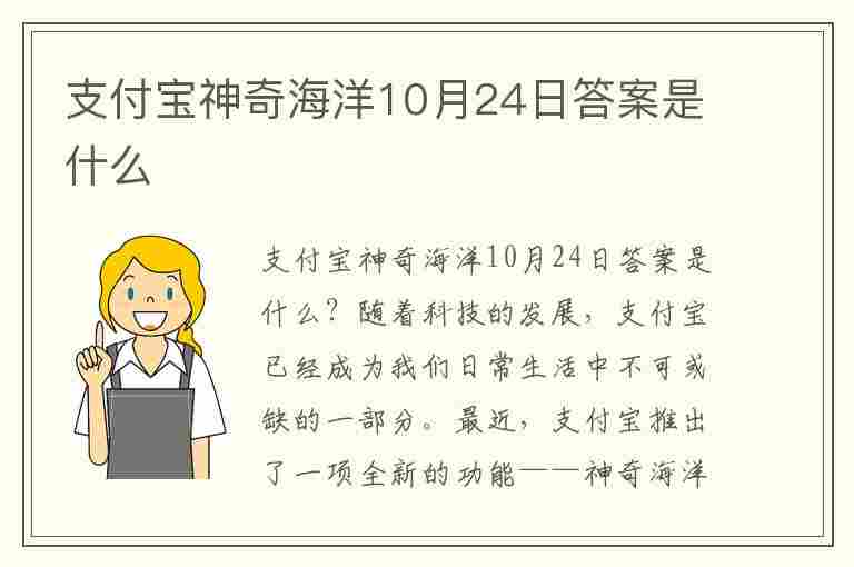 支付宝神奇海洋10月24日答案是什么