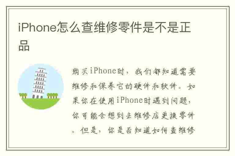 iPhone怎么查维修零件是不是正品