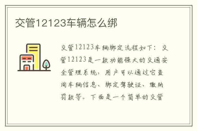 交管12123车辆怎么绑(交管12123车辆怎么绑定)