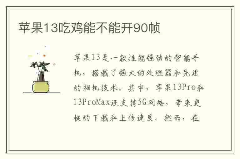 苹果13吃鸡能不能开90帧(苹果13吃鸡能不能开90帧呢)