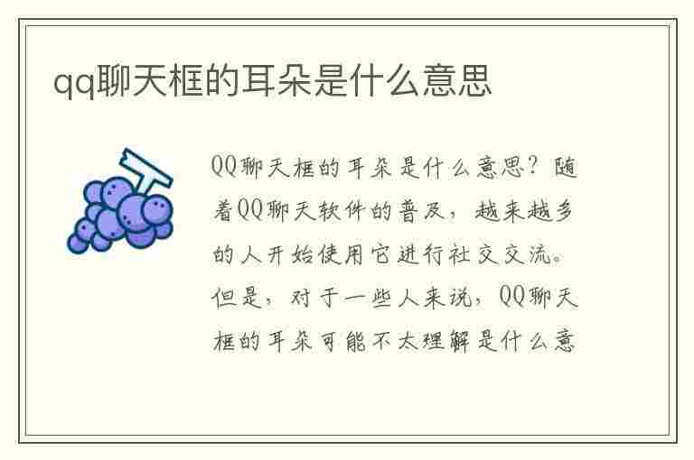 qq聊天框的耳朵是什么意思