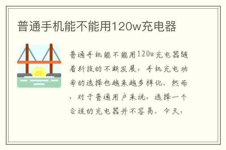 普通手机能不能用120w充电器(普通手机能不能用120w充电器充电)