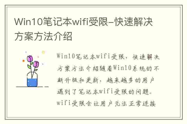 Win10笔记本wifi受限-快速解决方案方法介绍