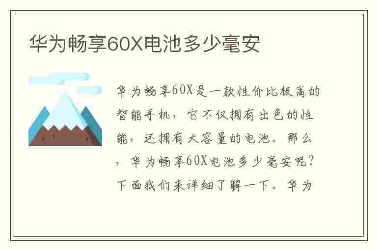 华为畅享60X电池多少毫安(华为畅享60X电池多少毫安)