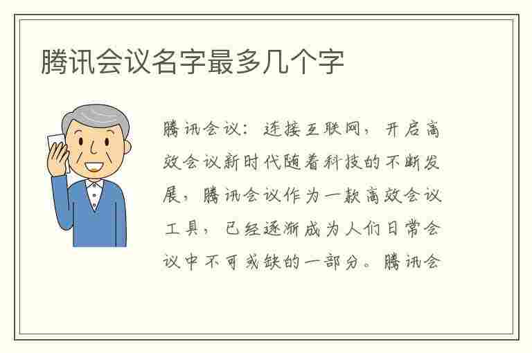 腾讯会议名字最多几个字(腾讯会议名称最多几个字)