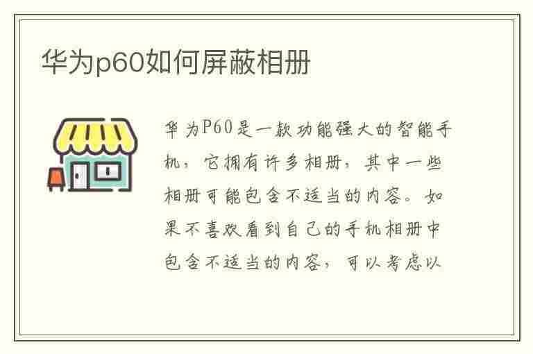 华为p60如何屏蔽相册(华为p60如何屏蔽相册照片)