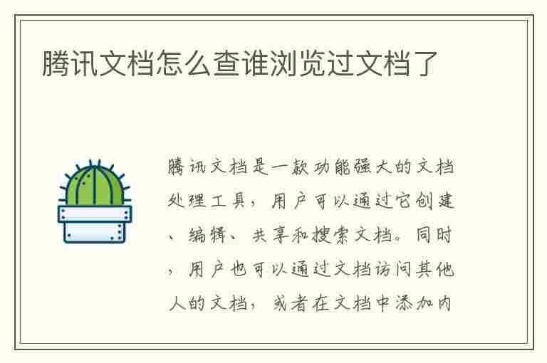 腾讯文档怎么查谁浏览过文档了