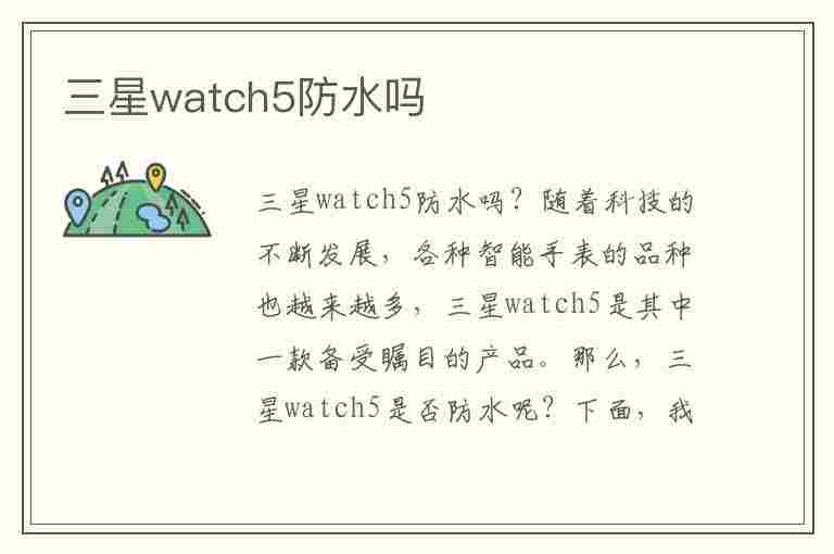 三星watch5防水吗(三星watch5防水吗?)