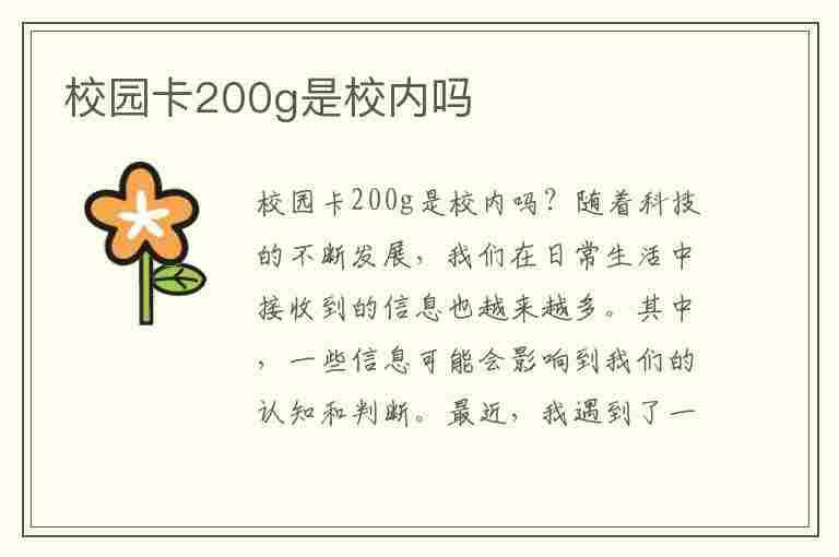 校园卡200g是校内吗(校园卡200g是校内吗怎么办)