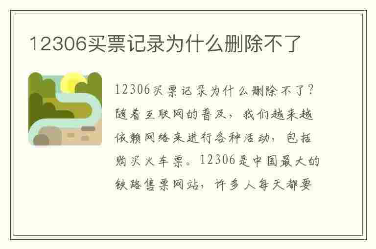 12306买票记录为什么删除不了(12306买票记录为什么删除不了?)