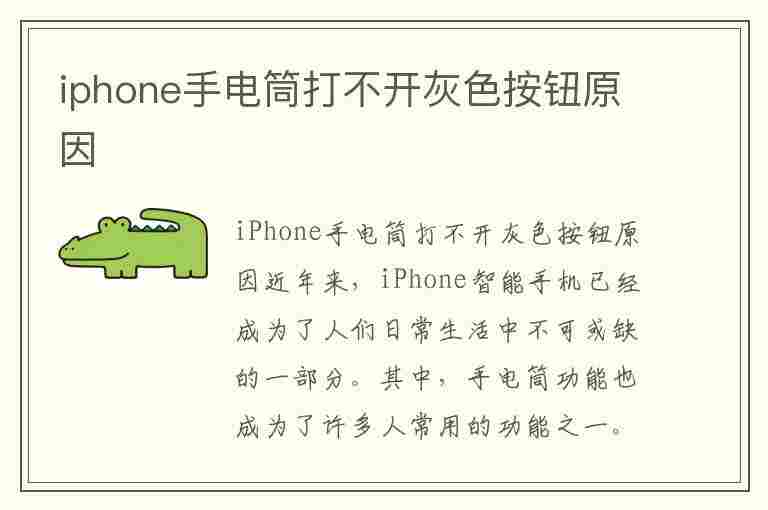 iphone手电筒打不开灰色按钮原因