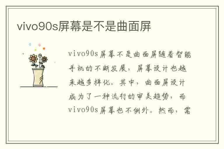 vivo90s屏幕是不是曲面屏