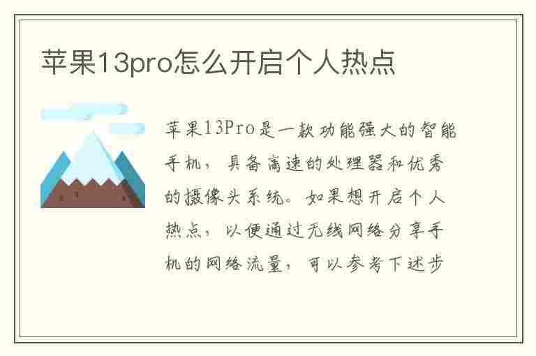 苹果13pro怎么开启个人热点