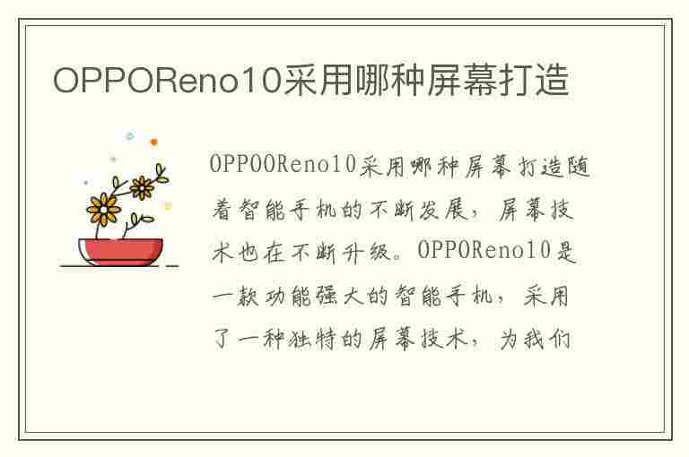 OPPOReno10采用哪种屏幕打造