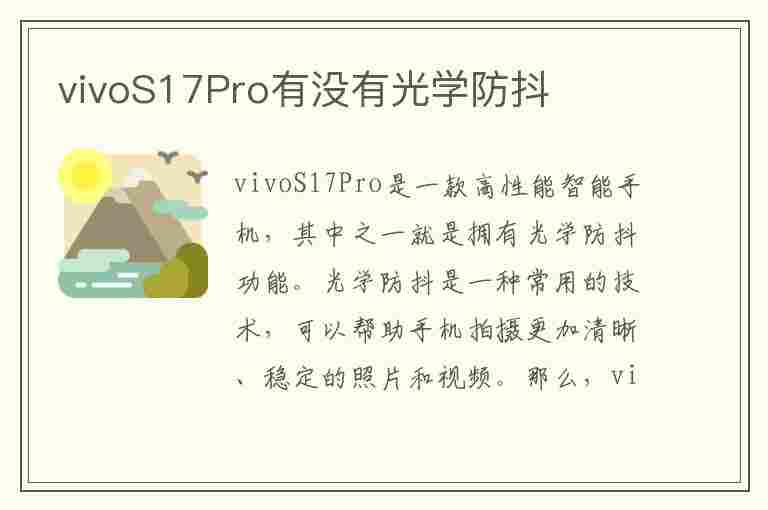 vivoS17Pro有没有光学防抖