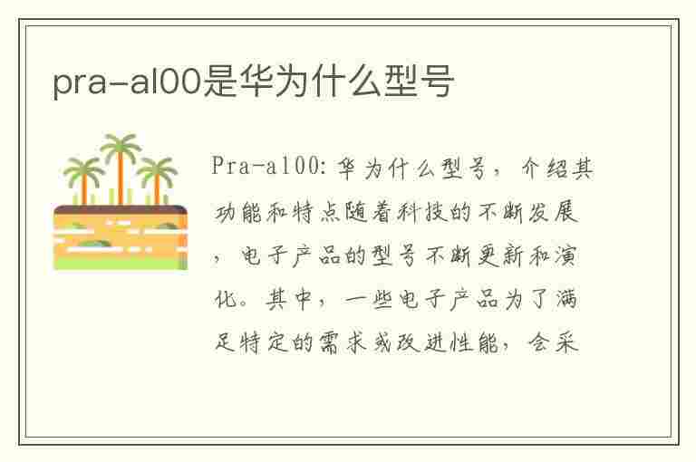 pra-al00是华为什么型号(pra-al00是华为什么型号手机)