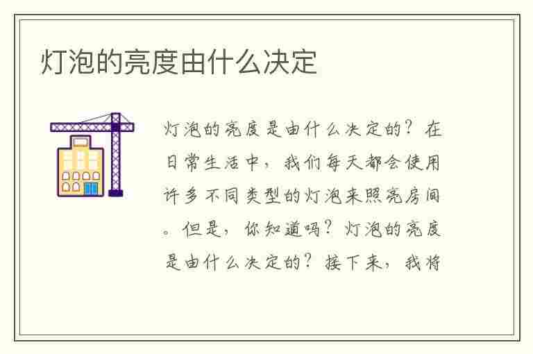 灯泡的亮度由什么决定(灯泡的亮度由电流还是电压决定)